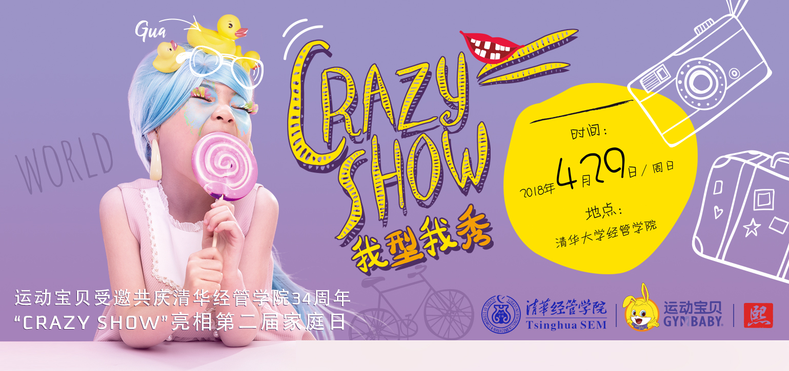 运动宝贝受邀共庆清华经管学院34周年，“CRAZY SHOW”亮相第二届家庭日