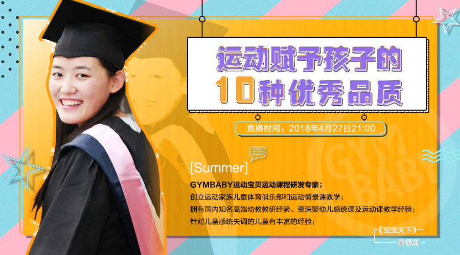 运动宝贝“宝宝天下”直播课：运动赋予孩子的10种优秀品质