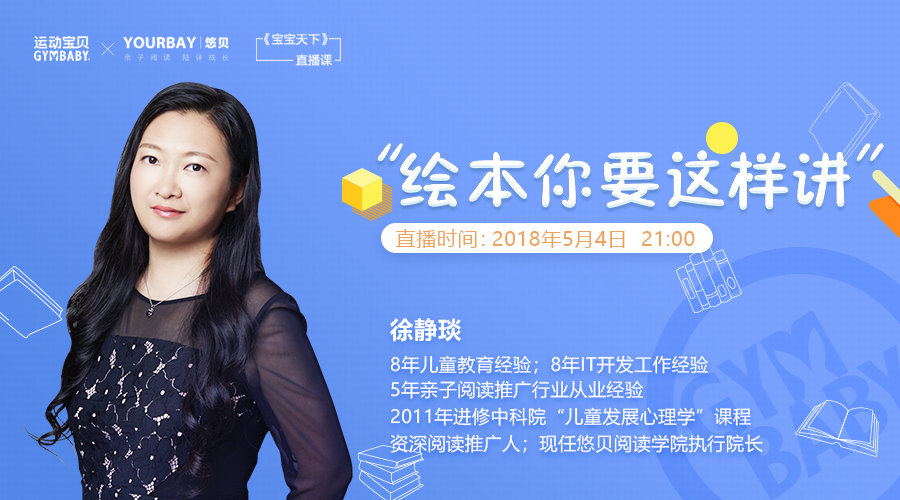 运动宝贝“宝宝天下”直播课：绘本你要这样讲 