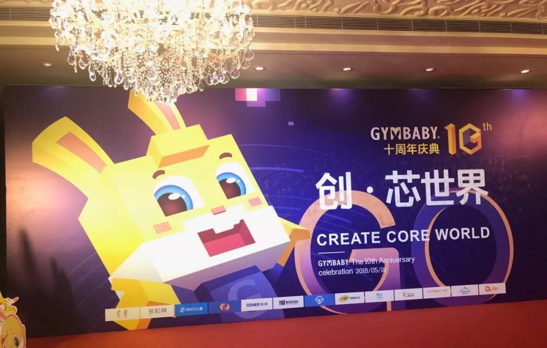 运动宝贝“创·芯世界”十周年庆盛大举办，以创新智启早教新时代