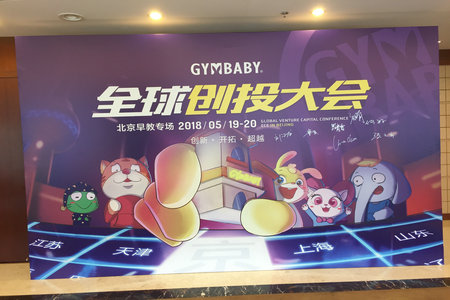 2018运动宝贝全球创投大会北京早教专场圆满举办