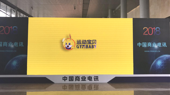 运动宝贝助力2018中国互联网大会圆满落幕，迎接新时代新征程新动能