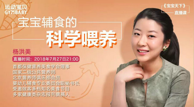 运动宝贝直播课：宝宝辅食的科学喂养