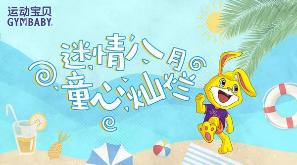 迷情八月，童心烂漫