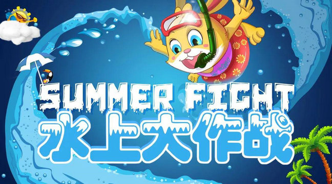 SUMMER FIGHT水上大作战