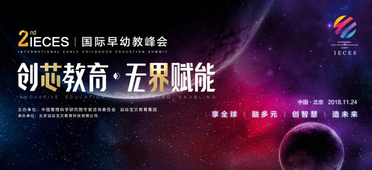 第二届国际早幼教峰会主持人揭晓，喵姐和保林叔叔默契搭档|国际早幼教峰会