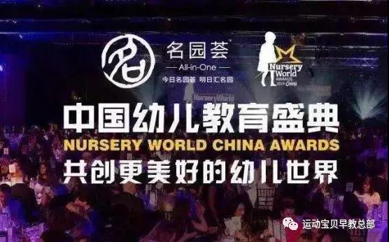 运动宝贝参加中国幼儿教育盛典，共建更美好的幼儿世界