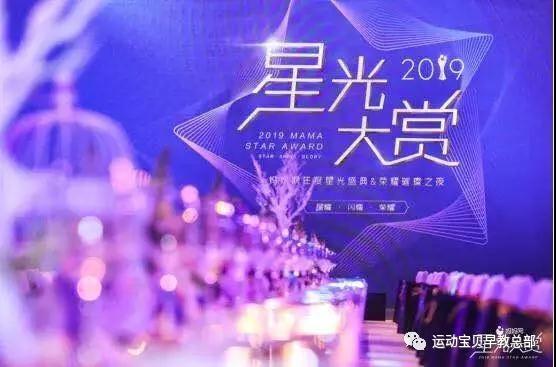 新视野，筑梦远航 | 运动宝贝参加妈妈网2019星光大赏