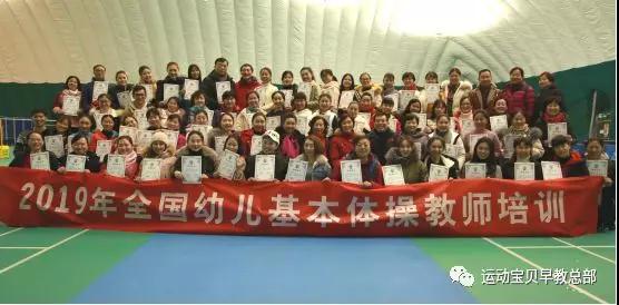 运动宝贝参加2019年全国幼儿基本体操教师培训