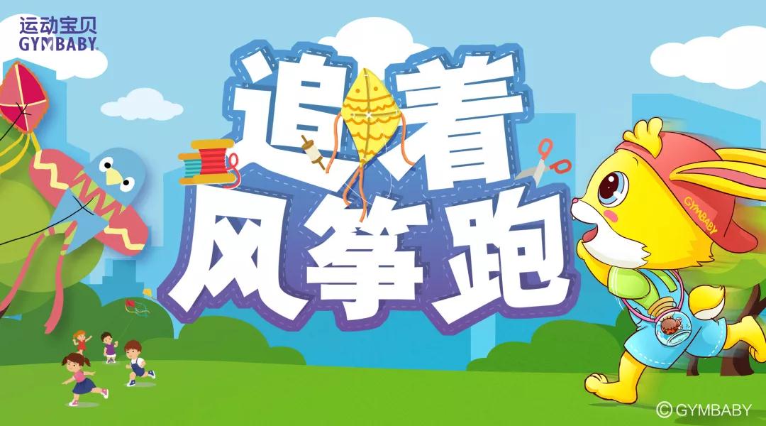 运动宝贝早教：4月活动 | 春回大地，宝宝撒欢儿季
