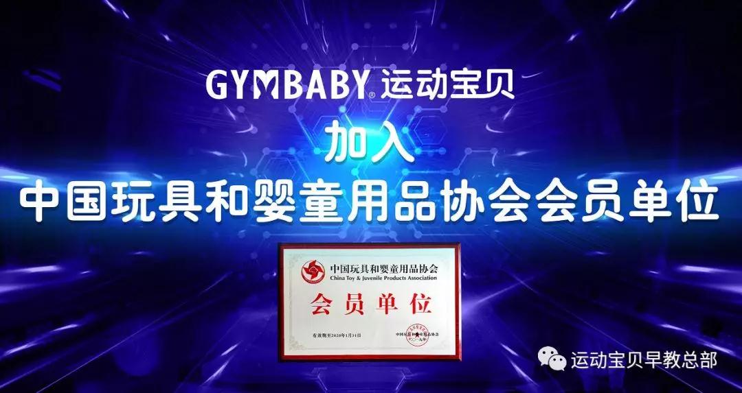 运动宝贝受邀参加第十一届中国玩具和婴童用品行业大会