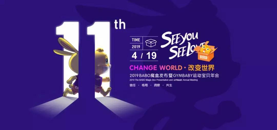 CHANGE WORLD改变世界 | 2019 BABO魔盒发布暨运动宝贝年会圆满举办