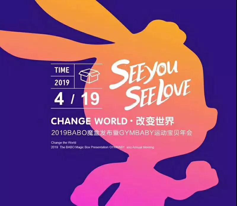 CHANGE WORLD改变世界 | 2019 BABO魔盒发布暨运动宝贝年会圆满举办