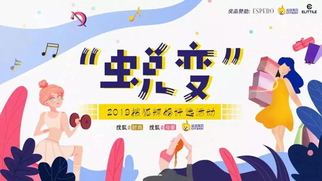 运动宝贝联手搜狐母婴，评选最美“蜕变”辣妈