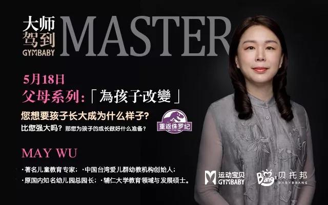 运动宝贝早教总部：大师驾到 | 父母的教养态度决定了孩子的一生