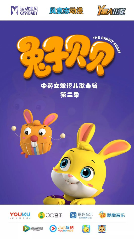 运动宝贝原创动画片《兔子贝贝》同名音乐专辑MV第二季，甜蜜来袭，爆红网络！