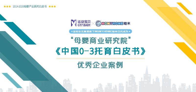 运动宝贝集团旗下MOMYHOME睦米日托成为“母婴商业研究院”《中国0-3托育白皮书》优秀企业案例