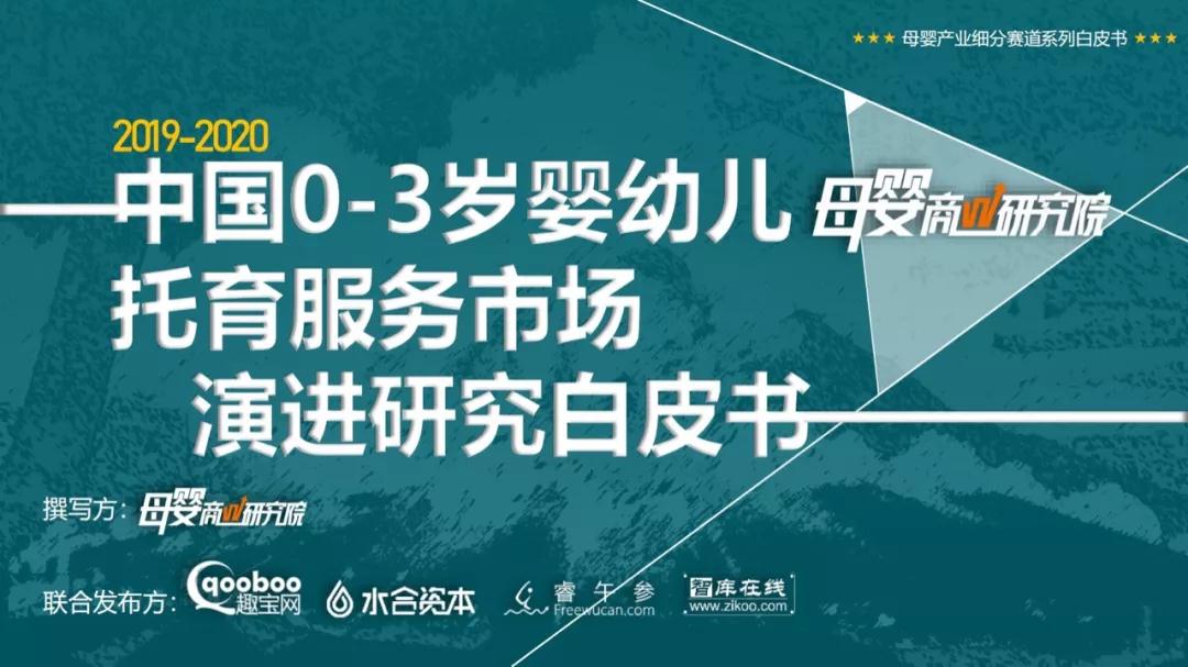 运动宝贝集团旗下MOMYHOME睦米日托成为“母婴商业研究院”《中国0-3托育白皮书》优秀企业案例