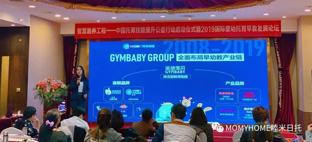 快讯 | 运动宝贝教育集团子公司MOMYHOME睦米日托应邀出席首届国际婴幼托育早教论坛