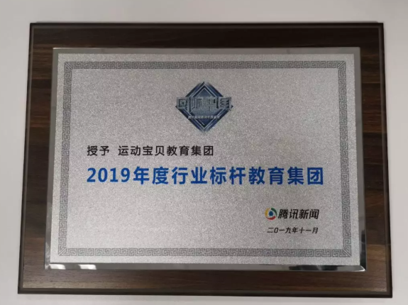 回响中国 | 运动宝贝集团荣膺“2019腾讯年度行业标杆教育集团”奖项