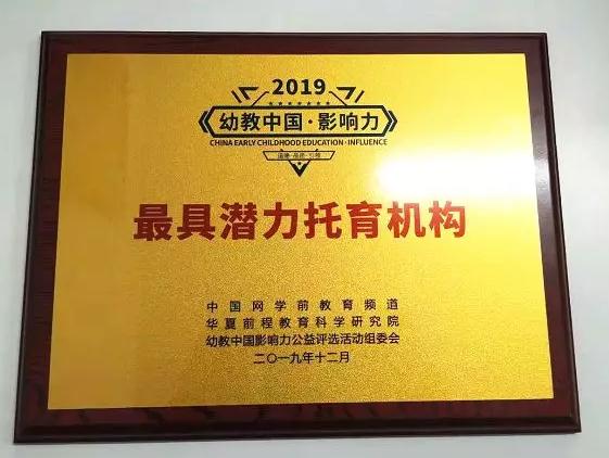 运动宝贝旗下MOMYHOME睦米日托荣获“2019年度最具潜力托育机构”奖项