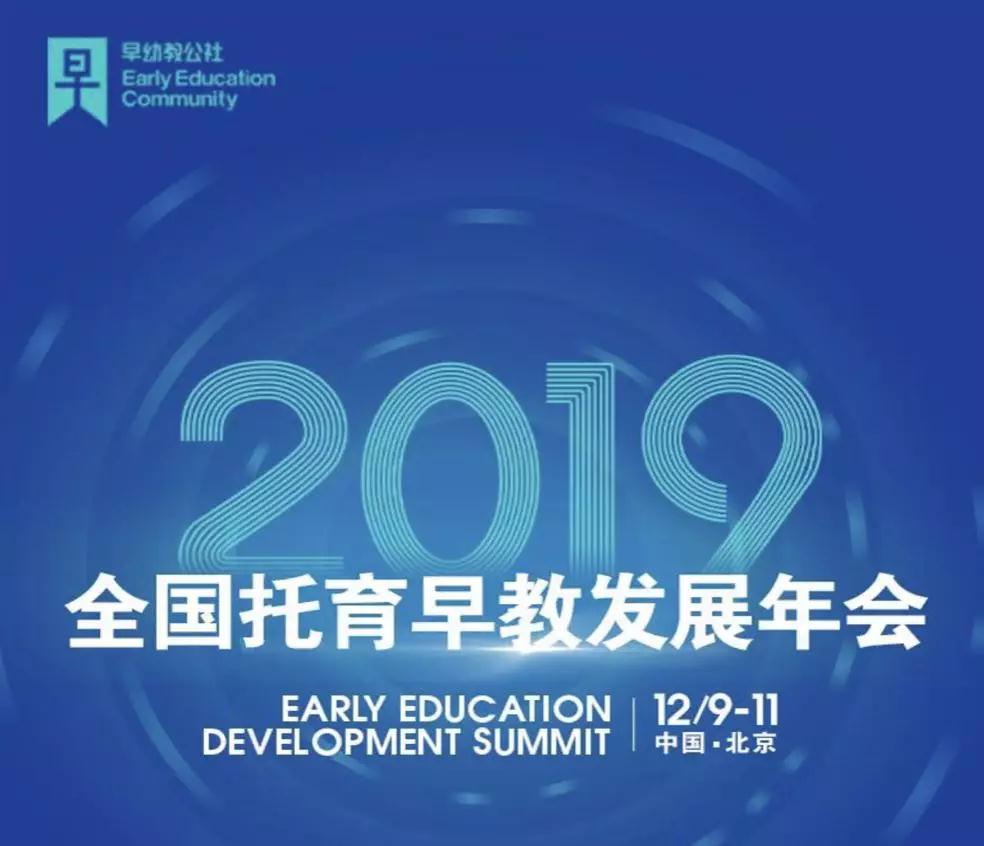 新时代 · 新托育 |运动宝贝集团受邀出席2019托育早教发展年会，深度解析《好托育+好教育+好生意》