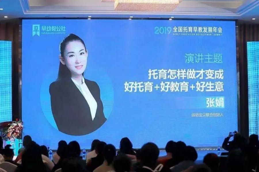 新时代 · 新托育 |运动宝贝集团受邀出席2019托育早教发展年会，深度解析《好托育+好教育+好生意》