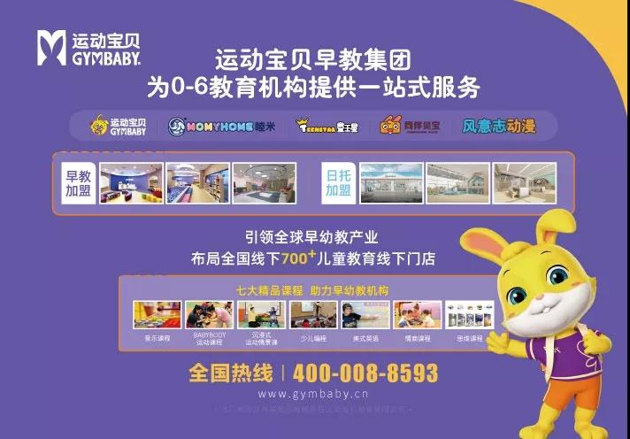 新时代 · 新托育 |运动宝贝集团受邀出席2019托育早教发展年会，深度解析《好托育+好教育+好生意》