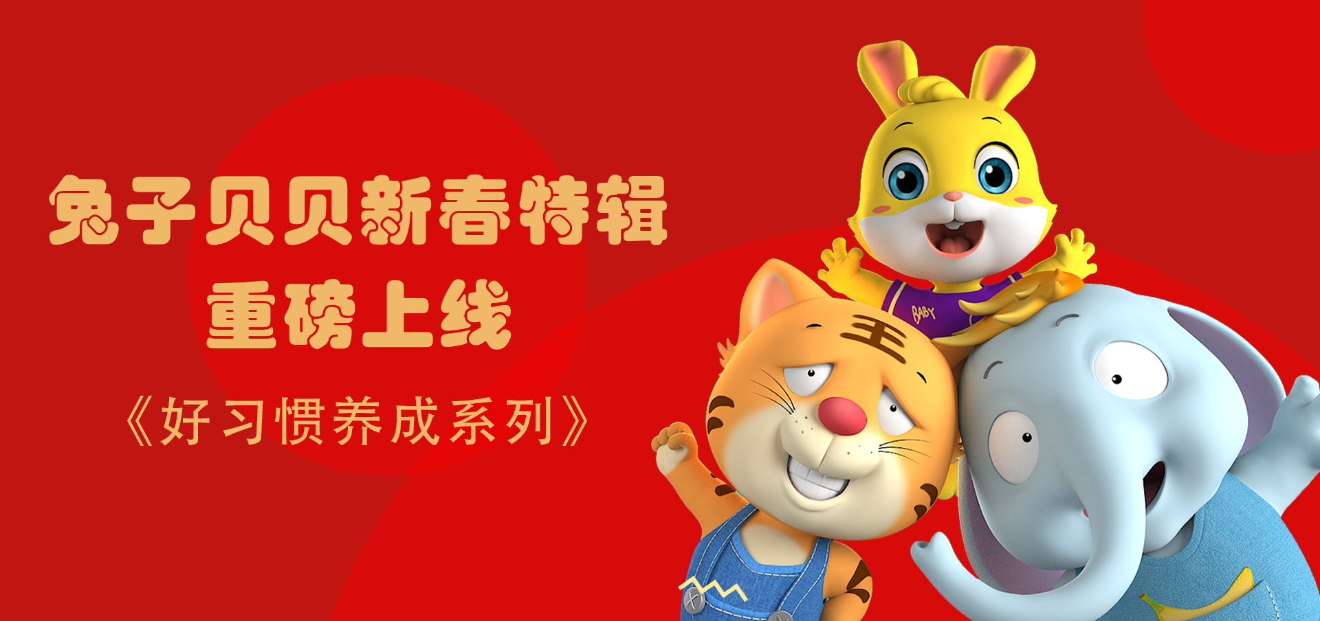 《兔子贝贝》春节特辑来啦！和贝贝一起健康过新年！