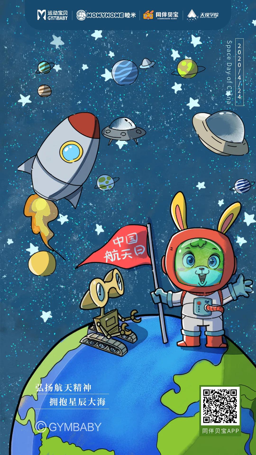 中国航天日 | 运动宝贝集团联合天仪学院共同推出航天科普系列课程