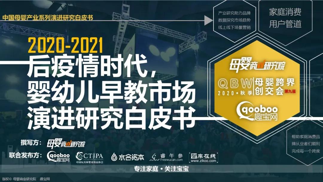 后疫情时代，2020-2021婴幼儿早教市场演进研究白皮书