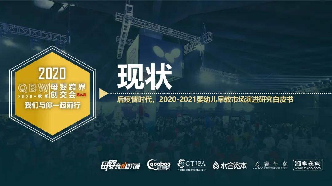 后疫情时代，2020-2021婴幼儿早教市场演进研究白皮书