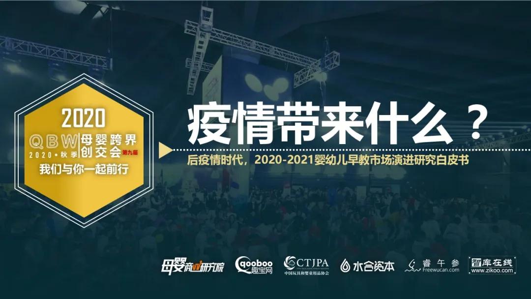 后疫情时代，2020-2021婴幼儿早教市场演进研究白皮书