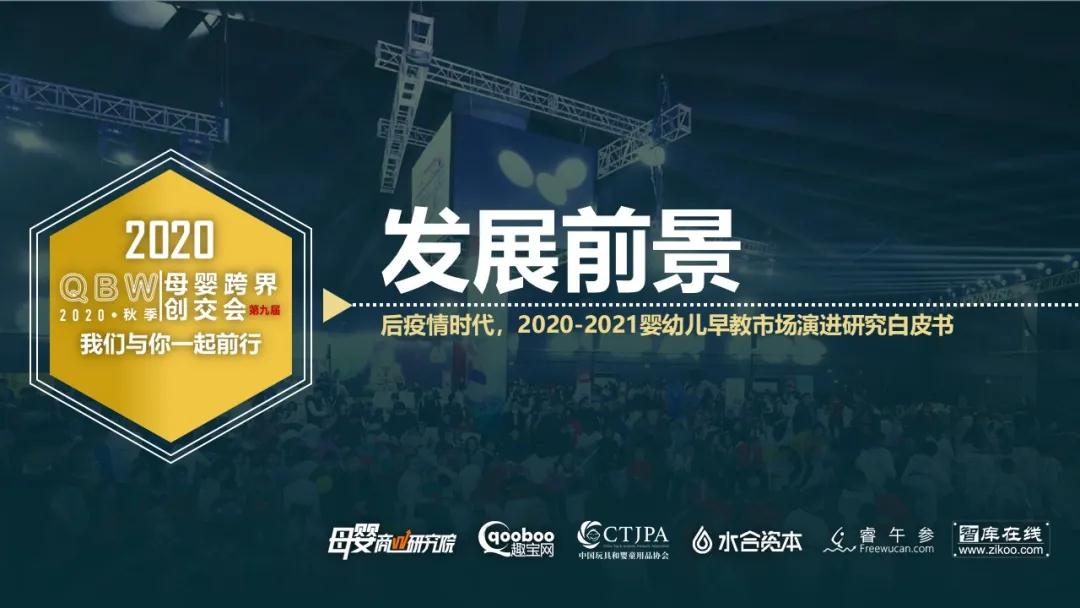 后疫情时代，2020-2021婴幼儿早教市场演进研究白皮书