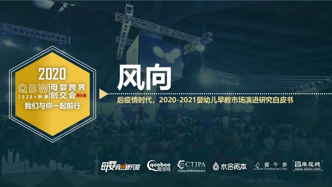 后疫情时代，2020-2021婴幼儿早教市场演进研究白皮书