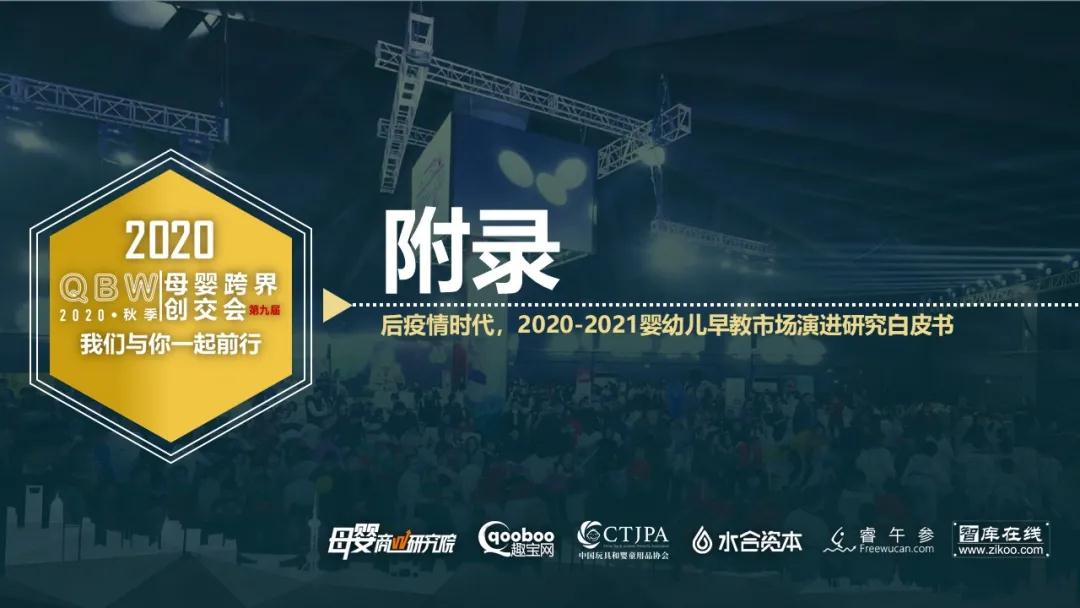 后疫情时代，2020-2021婴幼儿早教市场演进研究白皮书