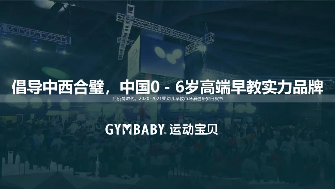 后疫情时代，2020-2021婴幼儿早教市场演进研究白皮书