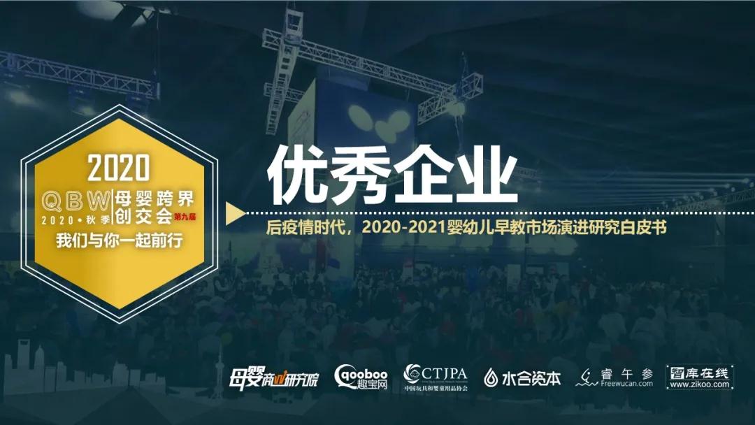 后疫情时代，2020-2021婴幼儿早教市场演进研究白皮书