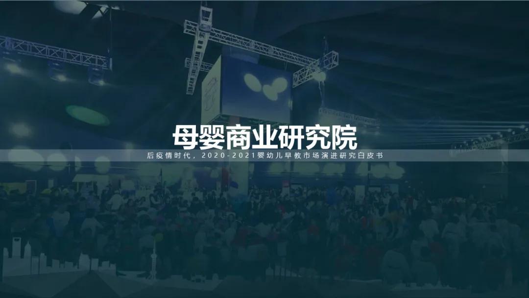 后疫情时代，2020-2021婴幼儿早教市场演进研究白皮书