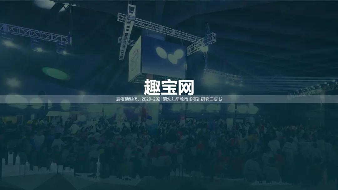 后疫情时代，2020-2021婴幼儿早教市场演进研究白皮书