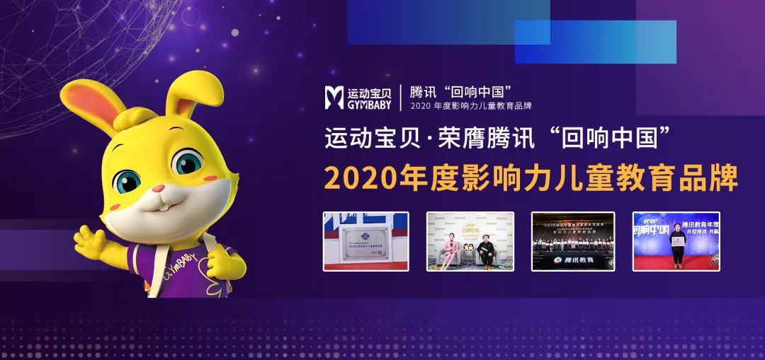 喜讯 | 运动宝贝荣膺腾讯“回响中国”2020年度影响力儿童教育品牌！