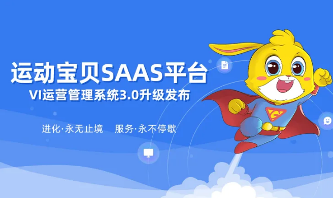 运动宝贝SAAS平台-VI运营管理系统3.0升级发布
