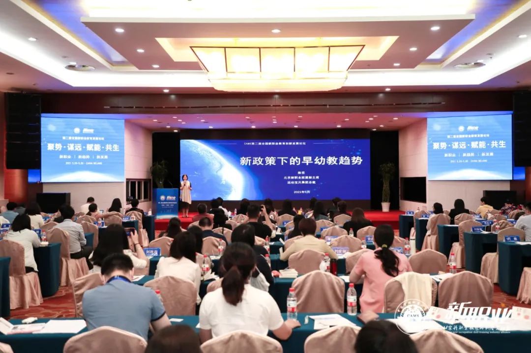 CAMS第二届全国新职业教育创新发展论坛 | 北京新职业联盟副主席陈芸分享《新政策下的早幼教趋势》