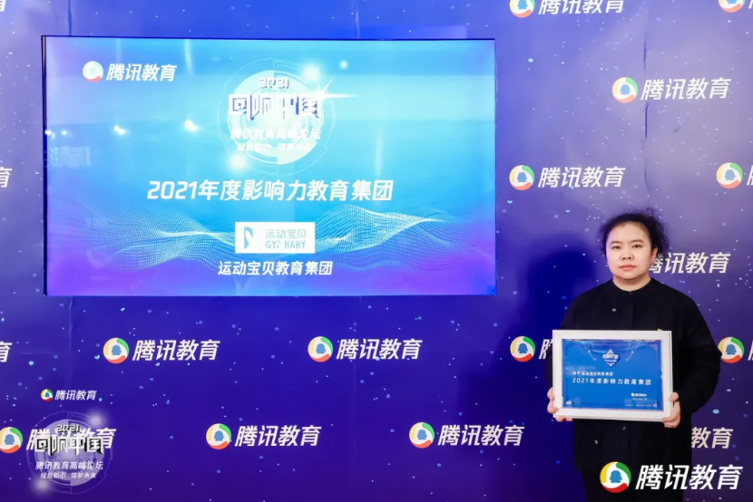 喜讯 | 运动宝贝教育集团荣膺腾讯“回响中国”2021年度影响力教育集团！