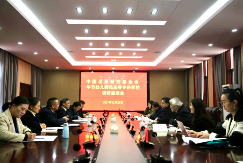 运动宝贝集团与中国发展研究基金会共同参观考察毕节幼儿师范高等专科学校