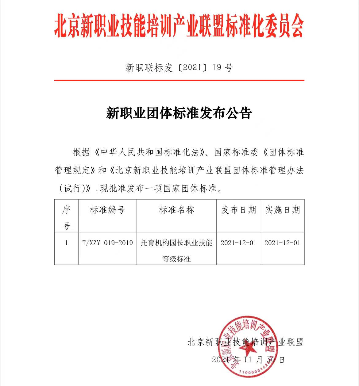 标准 | 北京新职业技能培训产业联盟发布《托育机构园长职业技能等级标准》